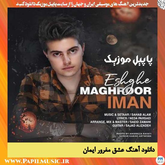 Iman Eshghe Maghroor دانلود آهنگ عشق مغرور از ایمان